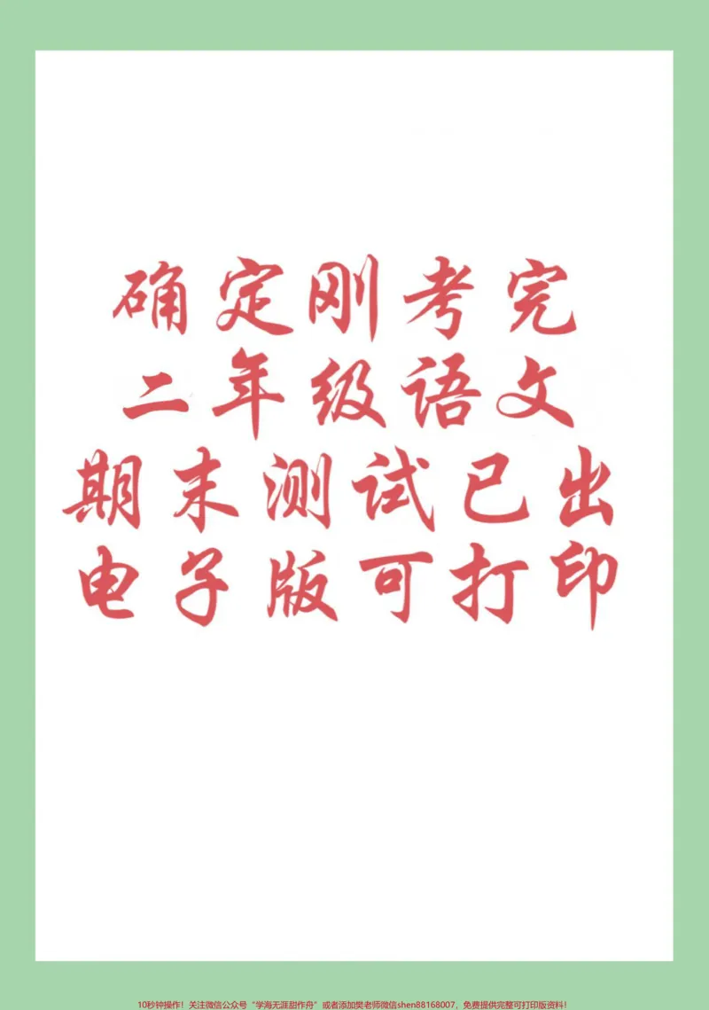 《#必考考点#期末考试#二年级语文家长为孩子保存练习可打印》第1页预览