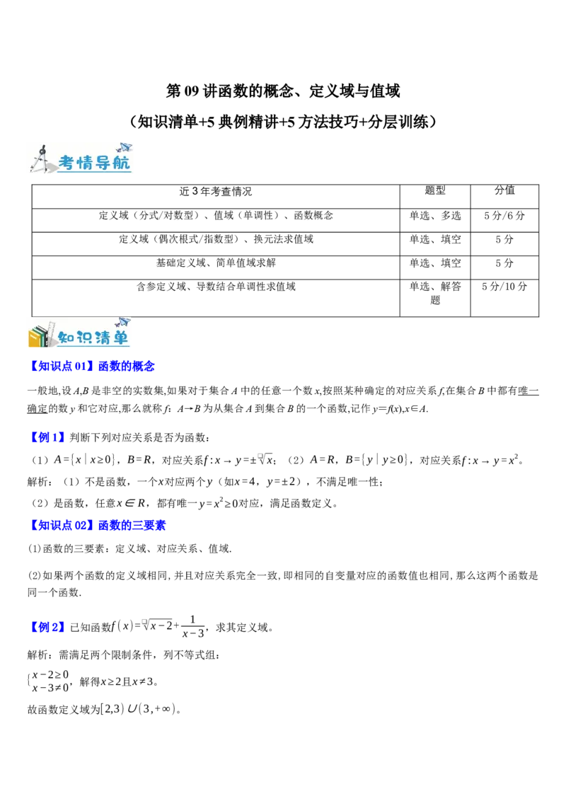 《第09讲函数的概念、定义域与值域（知识清单+5典例精讲+5方法技巧+分层训练）（教师版）_高考一二三轮复习_数学_2027年高考数学一轮更新中》第1页预览