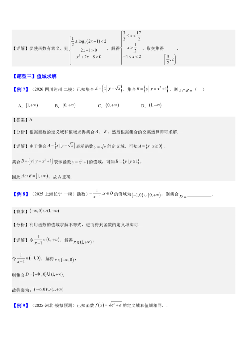 《第09讲函数的概念、定义域与值域（知识清单+5典例精讲+5方法技巧+分层训练）（教师版）_高考一二三轮复习_数学_2027年高考数学一轮更新中》第9页预览
