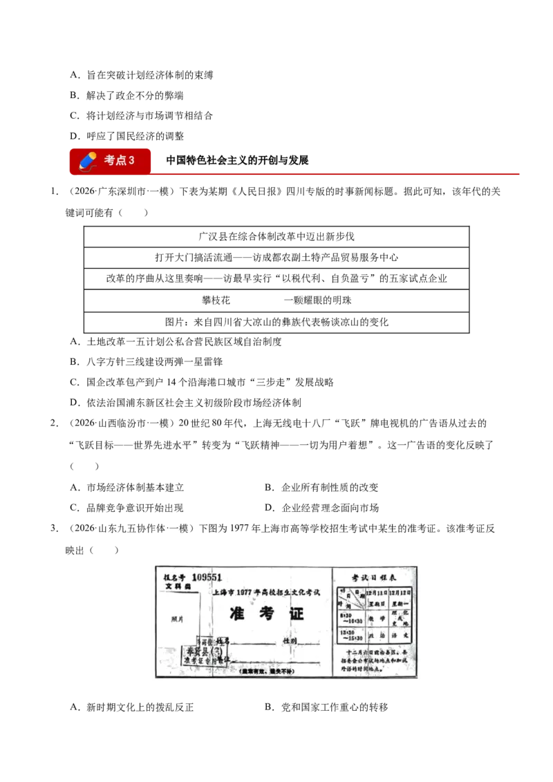 《专题08选择题：中国现代史（6大考点）（全国通用）（学生版）(1)_高考一二三轮复习_历史_2027年高考历史专项复习_2026年高考历史一模试题分类汇编（新高考通用）-G178_2026版》第10页预览