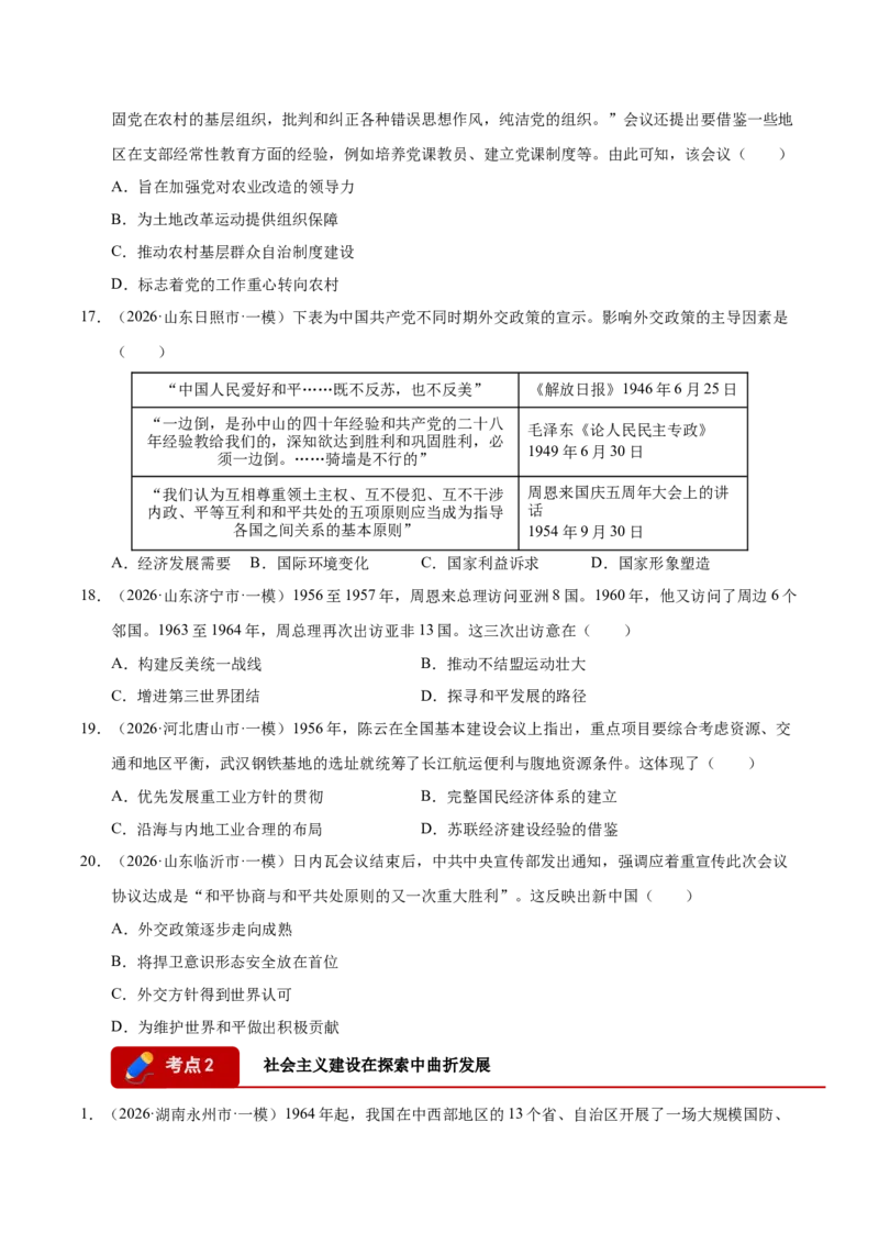 《专题08选择题：中国现代史（6大考点）（全国通用）（学生版）(1)_高考一二三轮复习_历史_2027年高考历史专项复习_2026年高考历史一模试题分类汇编（新高考通用）-G178_2026版》第5页预览