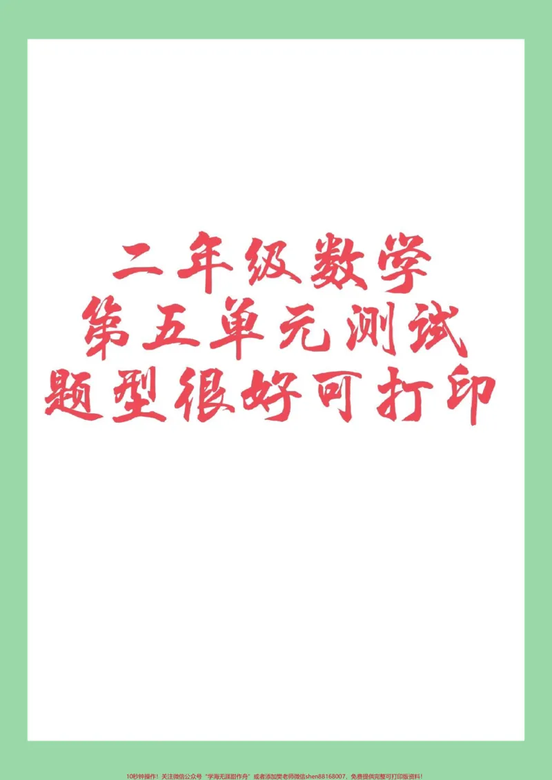《#家长收藏孩子受益#必考考点#二年级数学#好好学习家长为孩子保存练习可打印》第1页预览