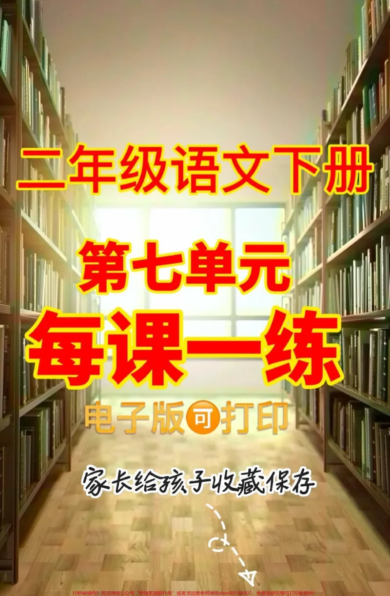 《二年级语文下册第七单元每课一练。二年级语文下册第七单元每课一练#第七单元#二年级#二年级语文下册#关注我持续更新小学知识#家长收藏孩子受益》第1页预览