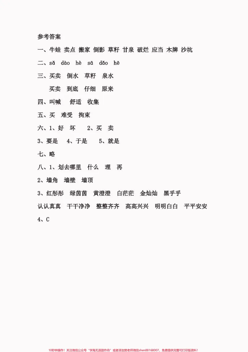 《二年级语文下册第七单元每课一练。二年级语文下册第七单元每课一练#第七单元#二年级#二年级语文下册#关注我持续更新小学知识#家长收藏孩子受益》第4页预览