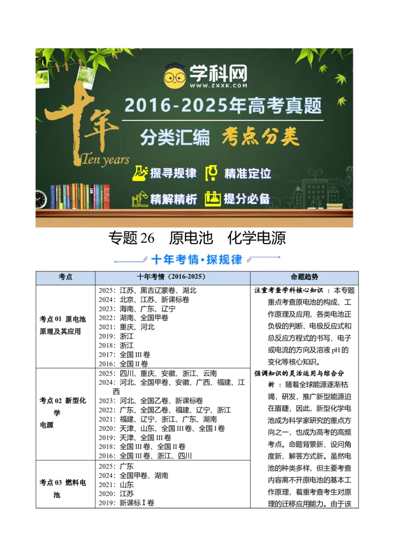 《专题26原电池化学电源（教师版）_高考一二三轮复习_化学_2026年-化学高考专项复习_十年（2016-2025）高考化学真题分类汇编（全国通用）-G15》第1页预览