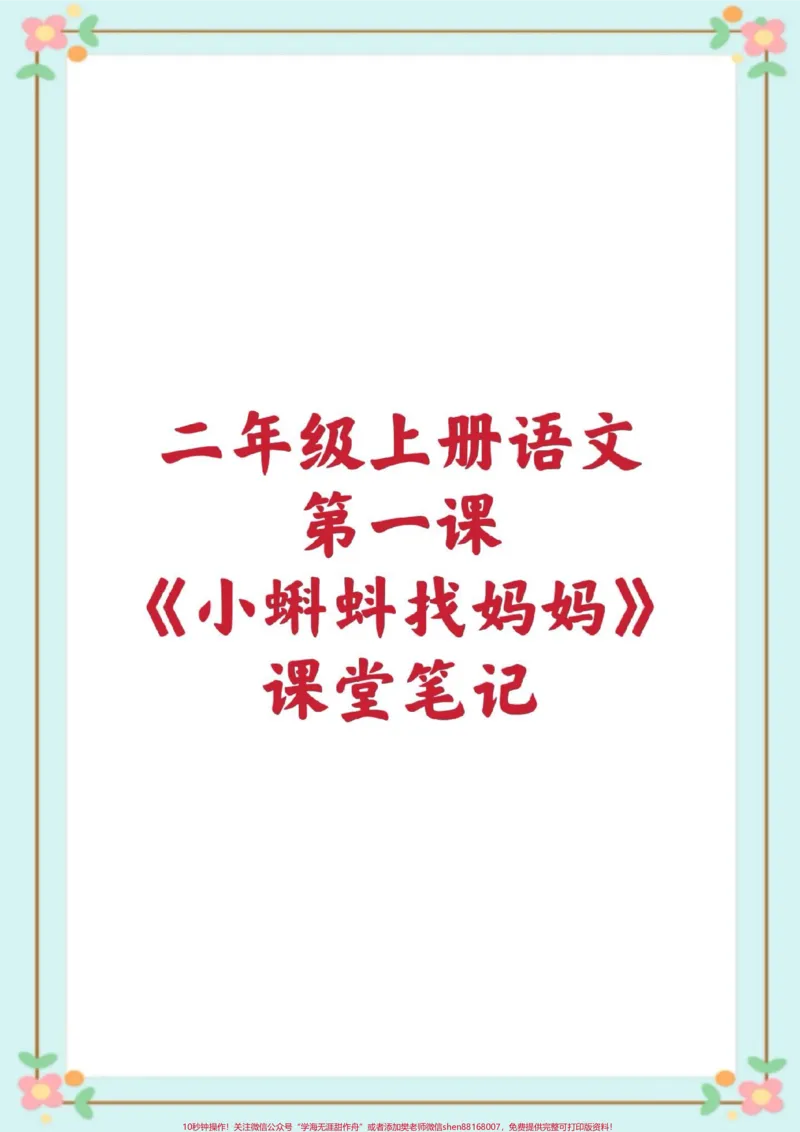《二年级语文课堂笔记知识点总结。#二年级语文#课堂笔记#暑假预习#二年级语文第一课小蝌蚪找妈妈课堂笔记#知识点总结生字组词造句近反义词多音字词语搭配中心思想课后习题》第1页预览