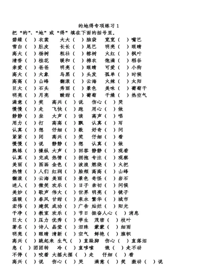《的、地、得专项练习_2年级下册同步教辅_2下-语文_二下语文-专项练习》第1页预览