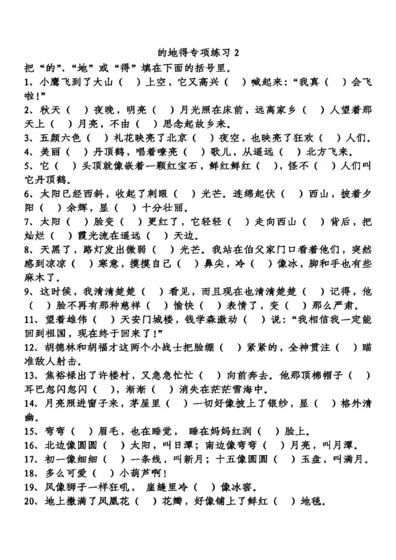 《的、地、得专项练习_2年级下册同步教辅_2下-语文_二下语文-专项练习》第2页预览