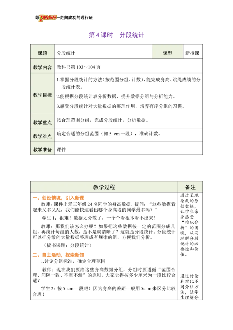 《第4课时分段统计_26春小学语数英道科各版本《课件+教案》_26春各版本数学《课件+教案》1-6年级下册_26春西师大版数学1-6年级下册教案课件PPT_西师大版数学三年级下册教案课件（26春）》第1页预览