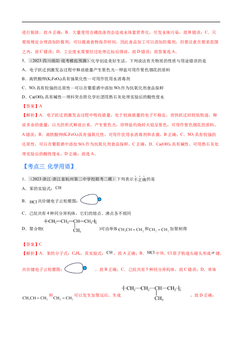 《专题01化学与STSE物质的分类化学用语（分层练）（解析版）_初高中资料库_高中资料库（转存避免链接过期失效）_高中化学》第5页预览