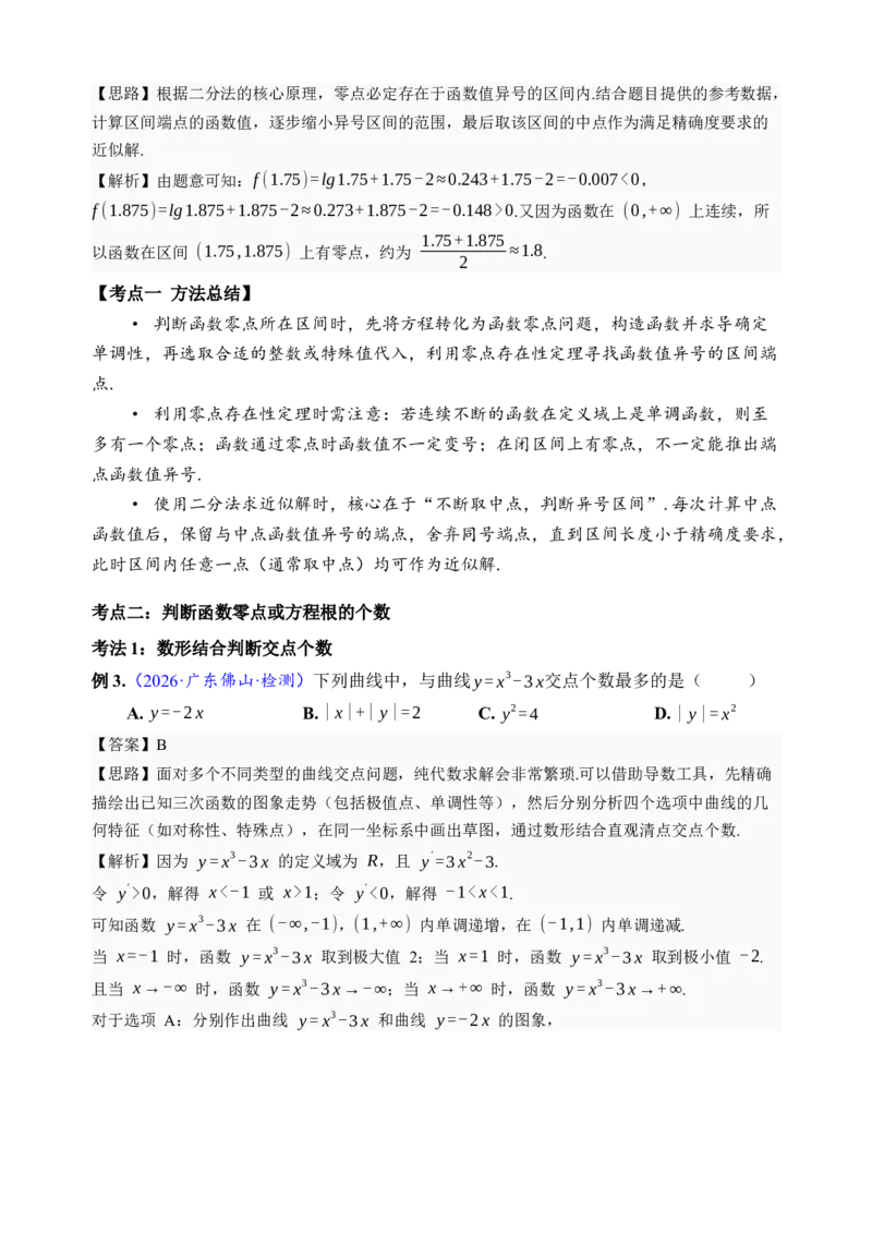 《第12讲函数与方程·讲义（全国I卷地区通用）（解析卷）_高考一二三轮复习_数学_2027年高考数学一轮更新中_32027年高考数学一轮复习考点考法通关训练（全国I卷）》第4页预览