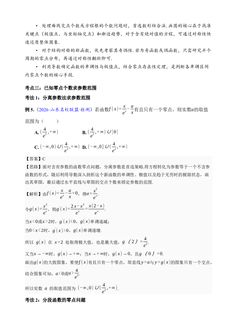 《第12讲函数与方程·讲义（全国I卷地区通用）（解析卷）_高考一二三轮复习_数学_2027年高考数学一轮更新中_32027年高考数学一轮复习考点考法通关训练（全国I卷）》第7页预览