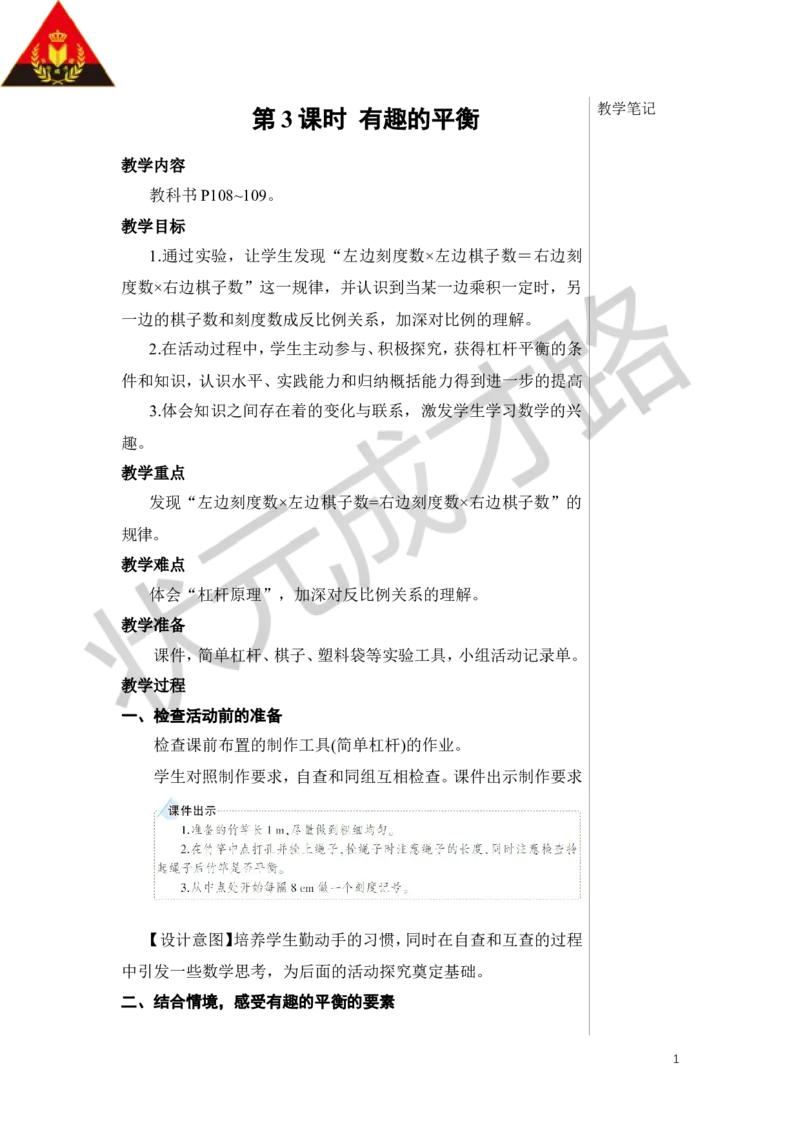 《第3课时有趣的平衡教案_26春小学语数英道科各版本《课件+教案》_26春人教版语数《状元大课堂》课件+教案_数学《状元大课堂课件+教案》人教26春_R6名师教案（按新教材更新）》第1页预览