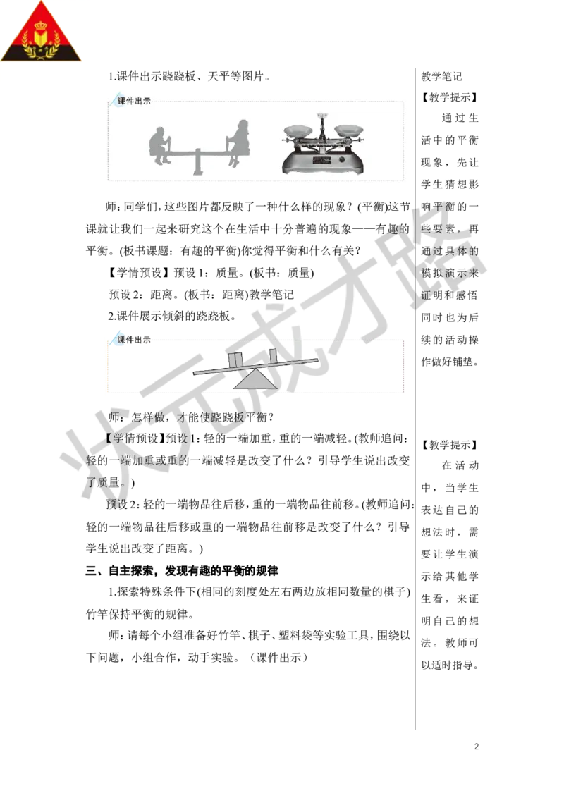 《第3课时有趣的平衡教案_26春小学语数英道科各版本《课件+教案》_26春人教版语数《状元大课堂》课件+教案_数学《状元大课堂课件+教案》人教26春_R6名师教案（按新教材更新）》第2页预览