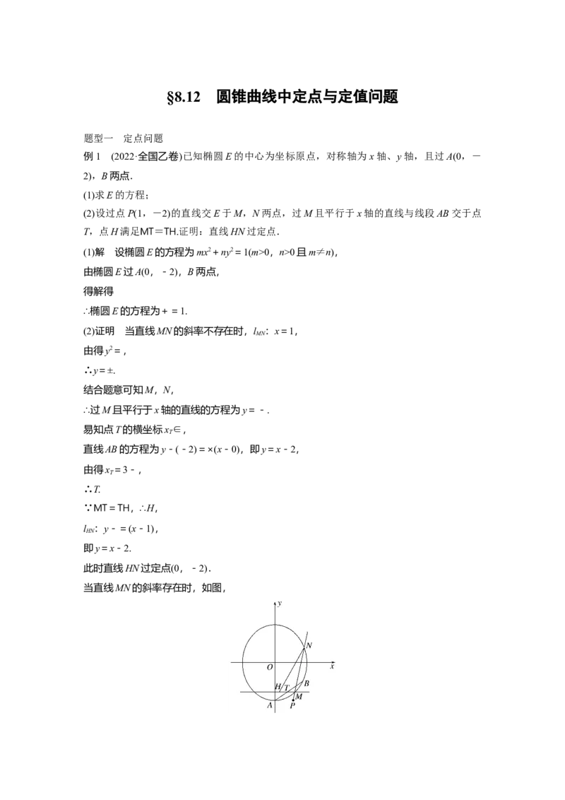 《2024年高考数学一轮复习（新高考版）第8章　§8.12　圆锥曲线中定点与定值问题_数学_一轮复习_2024年_2024高考数学大一轮复习课件讲义新人教版知识总结_教师版》第1页预览
