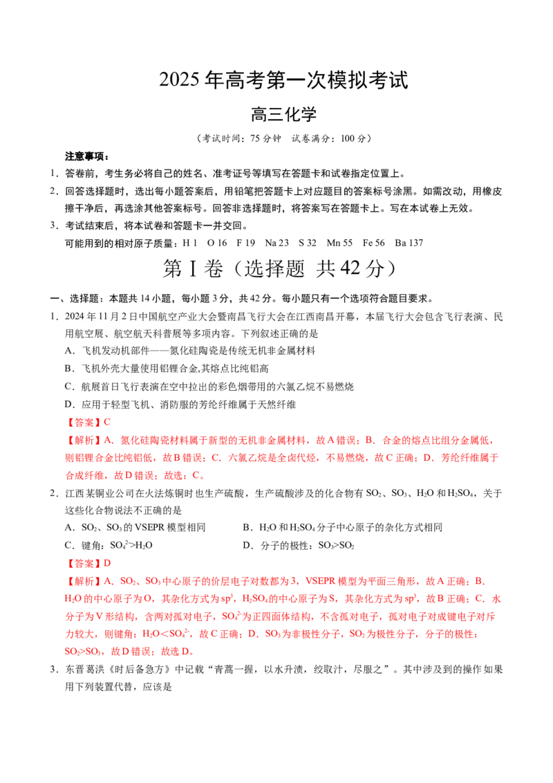 《化学（江西卷）（全解全析）_高考一二三轮复习_化学_2026年-化学高考专项复习_2026年高考第一二三次模拟考试化学-G181_高考化学第一次模拟卷23套_2025版》第1页预览