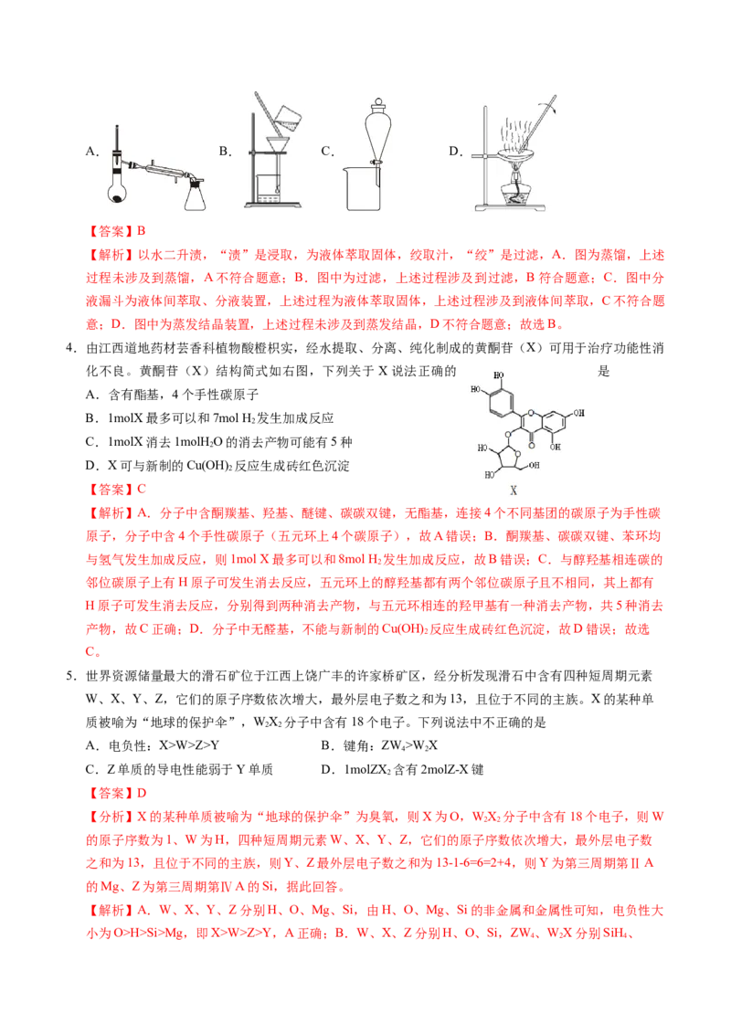 《化学（江西卷）（全解全析）_高考一二三轮复习_化学_2026年-化学高考专项复习_2026年高考第一二三次模拟考试化学-G181_高考化学第一次模拟卷23套_2025版》第2页预览