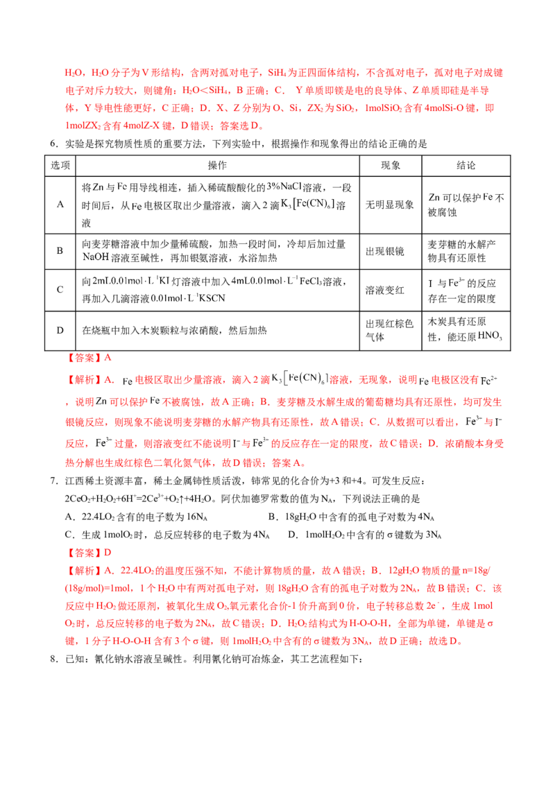 《化学（江西卷）（全解全析）_高考一二三轮复习_化学_2026年-化学高考专项复习_2026年高考第一二三次模拟考试化学-G181_高考化学第一次模拟卷23套_2025版》第3页预览