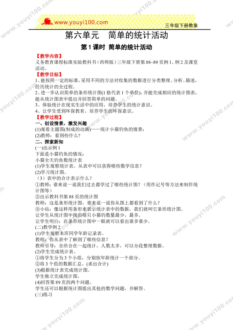 《第六单元简单的统计活动_26春小学语数英道科各版本《课件+教案》_26春各版本数学《课件+教案》1-6年级下册_26春西师大版数学1-6年级下册教案课件PPT_25春(XSD)三数下教案课件》第1页预览