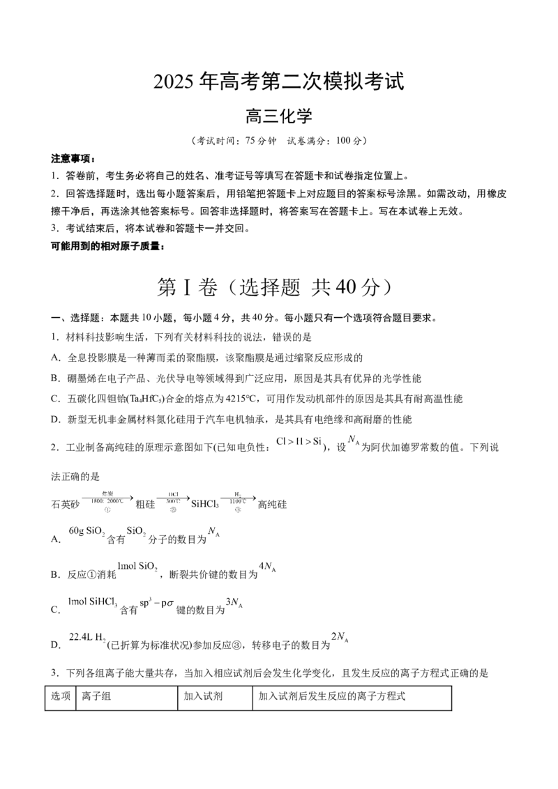 《化学（福建卷）（考试版）_高考一二三轮复习_化学_2026年-化学高考专项复习_2026年高考第一二三次模拟考试化学-G181_高考化学第二次模拟卷26套_化学（福建卷）》第1页预览