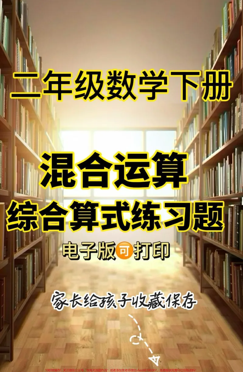 《二年级数学下册混合运算。二年级数学下册混合运算综合算式练习#混合运算#二年级#二年级数学下册#知识分享#家长收藏孩子受益_最新小学1-9年级各科+幼升小+综合类学习资源汇总包》第1页预览
