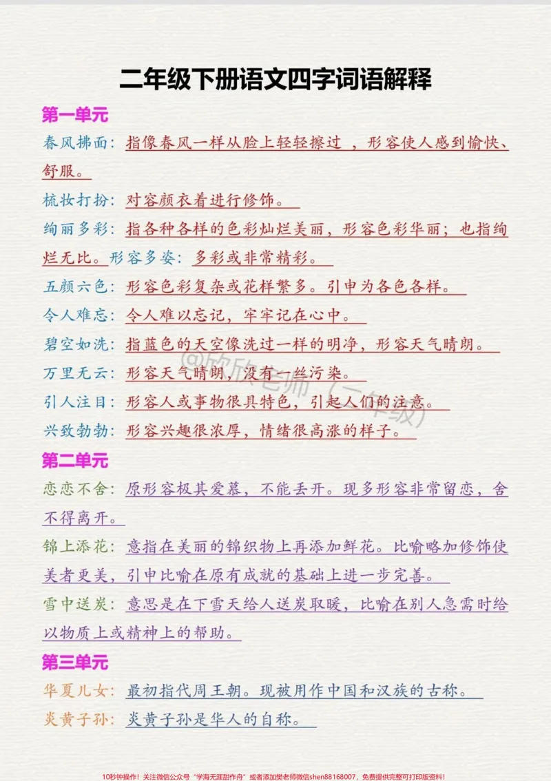《二年级语文下册四字词语解释。#二年级#家长收藏孩子受益#寒假充电计划#二年级语文下册#二年级语文_最新小学1-9年级各科+幼升小+综合类学习资源汇总包》第1页预览