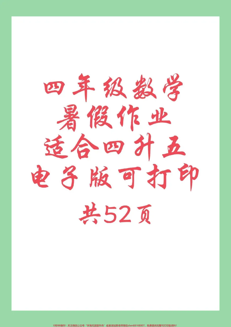 《#必考考点#暑假作业#好好学习#四年级数学家长为孩子保存练习可打印_最新小学1-9年级各科+幼升小+综合类学习资源汇总包_价值20万元！最新小学1-9年级各科+幼升小+综合类学习资源汇总包》第1页预览