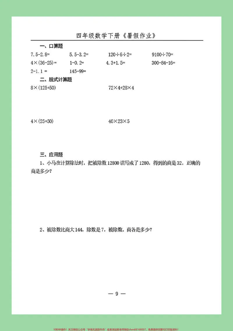 《#必考考点#暑假作业#好好学习#四年级数学家长为孩子保存练习可打印_最新小学1-9年级各科+幼升小+综合类学习资源汇总包_价值20万元！最新小学1-9年级各科+幼升小+综合类学习资源汇总包》第10页预览