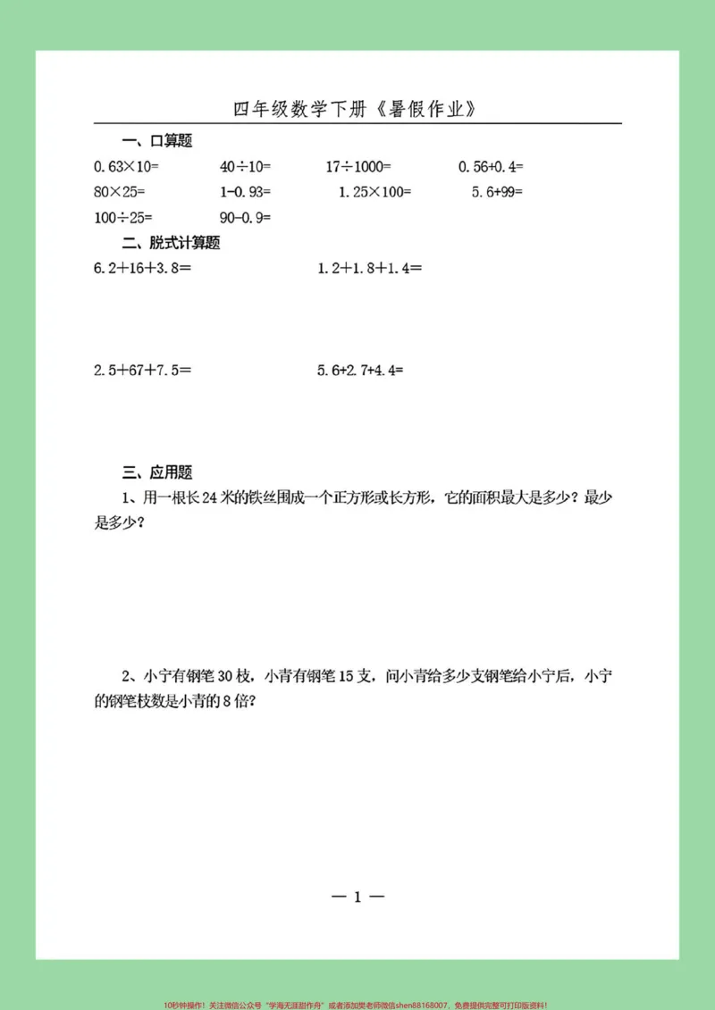 《#必考考点#暑假作业#好好学习#四年级数学家长为孩子保存练习可打印_最新小学1-9年级各科+幼升小+综合类学习资源汇总包_价值20万元！最新小学1-9年级各科+幼升小+综合类学习资源汇总包》第2页预览