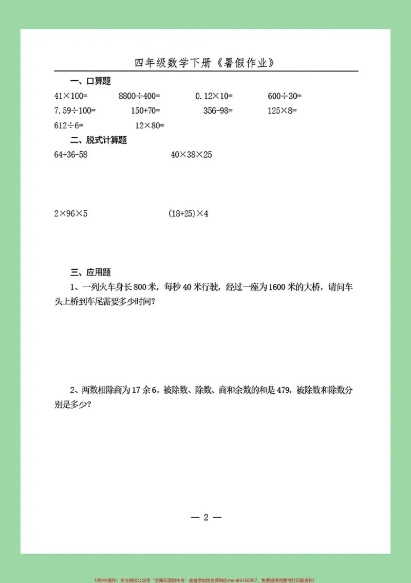 《#必考考点#暑假作业#好好学习#四年级数学家长为孩子保存练习可打印_最新小学1-9年级各科+幼升小+综合类学习资源汇总包_价值20万元！最新小学1-9年级各科+幼升小+综合类学习资源汇总包》第3页预览