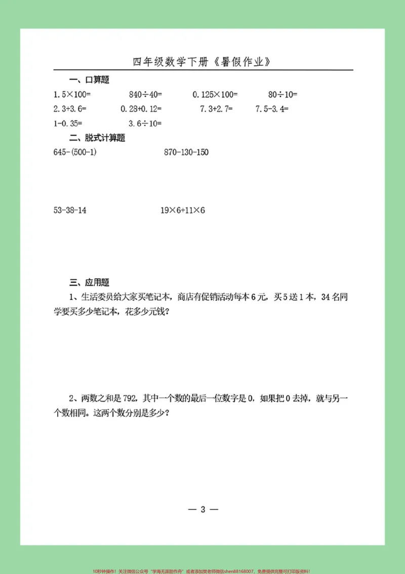 《#必考考点#暑假作业#好好学习#四年级数学家长为孩子保存练习可打印_最新小学1-9年级各科+幼升小+综合类学习资源汇总包_价值20万元！最新小学1-9年级各科+幼升小+综合类学习资源汇总包》第4页预览