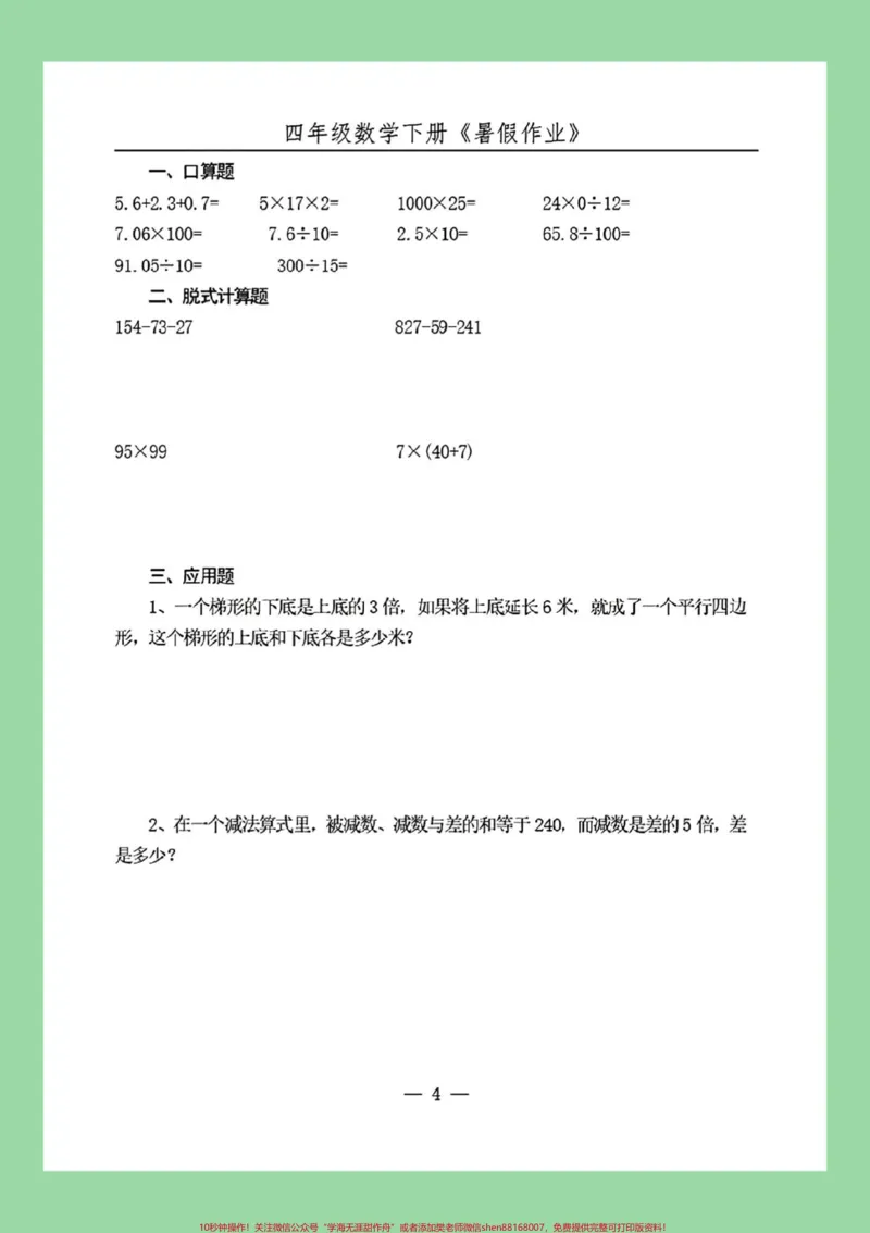 《#必考考点#暑假作业#好好学习#四年级数学家长为孩子保存练习可打印_最新小学1-9年级各科+幼升小+综合类学习资源汇总包_价值20万元！最新小学1-9年级各科+幼升小+综合类学习资源汇总包》第5页预览