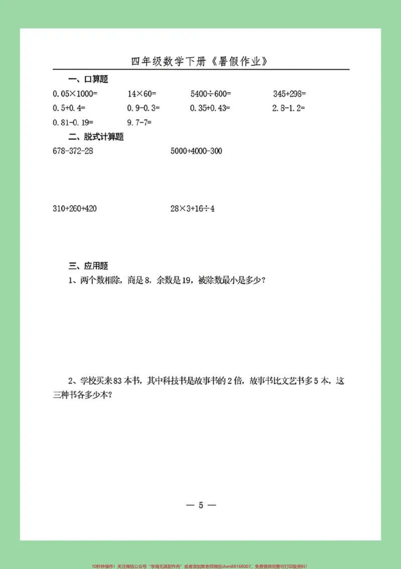 《#必考考点#暑假作业#好好学习#四年级数学家长为孩子保存练习可打印_最新小学1-9年级各科+幼升小+综合类学习资源汇总包_价值20万元！最新小学1-9年级各科+幼升小+综合类学习资源汇总包》第6页预览
