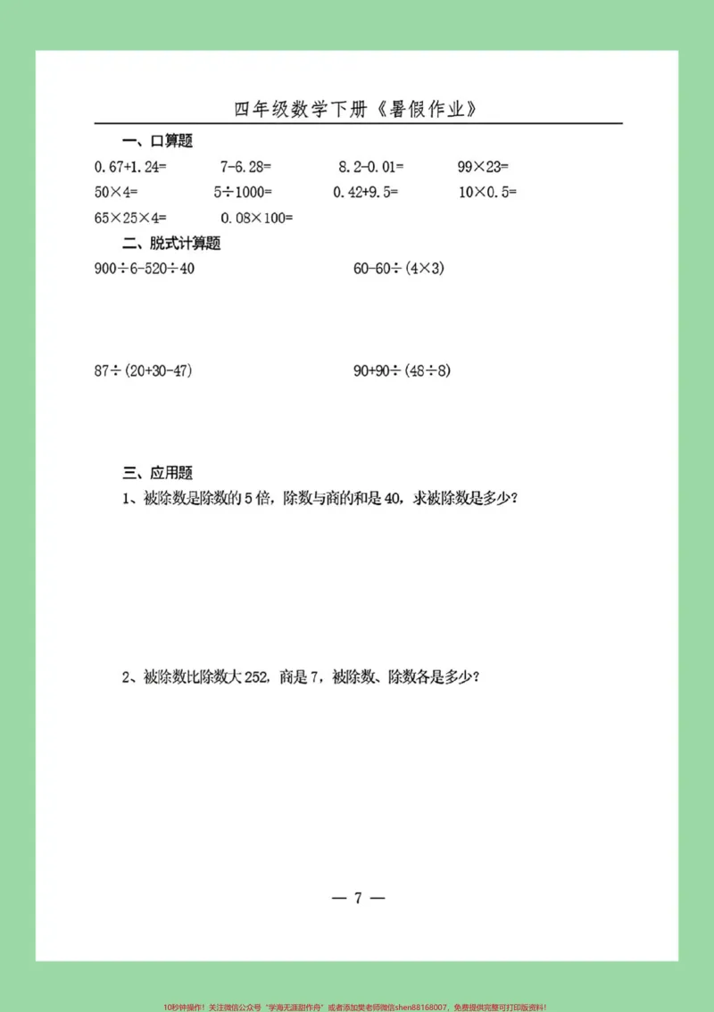 《#必考考点#暑假作业#好好学习#四年级数学家长为孩子保存练习可打印_最新小学1-9年级各科+幼升小+综合类学习资源汇总包_价值20万元！最新小学1-9年级各科+幼升小+综合类学习资源汇总包》第8页预览