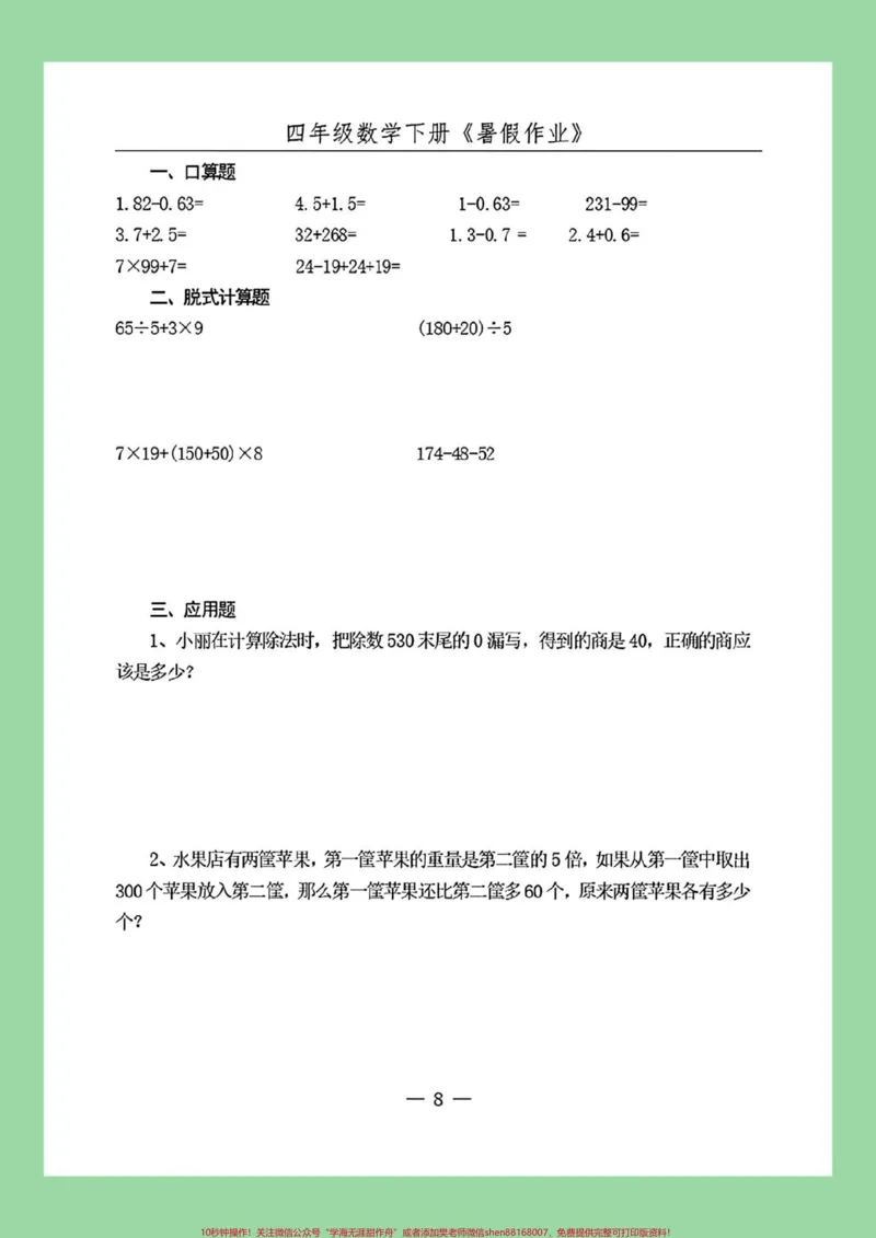 《#必考考点#暑假作业#好好学习#四年级数学家长为孩子保存练习可打印_最新小学1-9年级各科+幼升小+综合类学习资源汇总包_价值20万元！最新小学1-9年级各科+幼升小+综合类学习资源汇总包》第9页预览