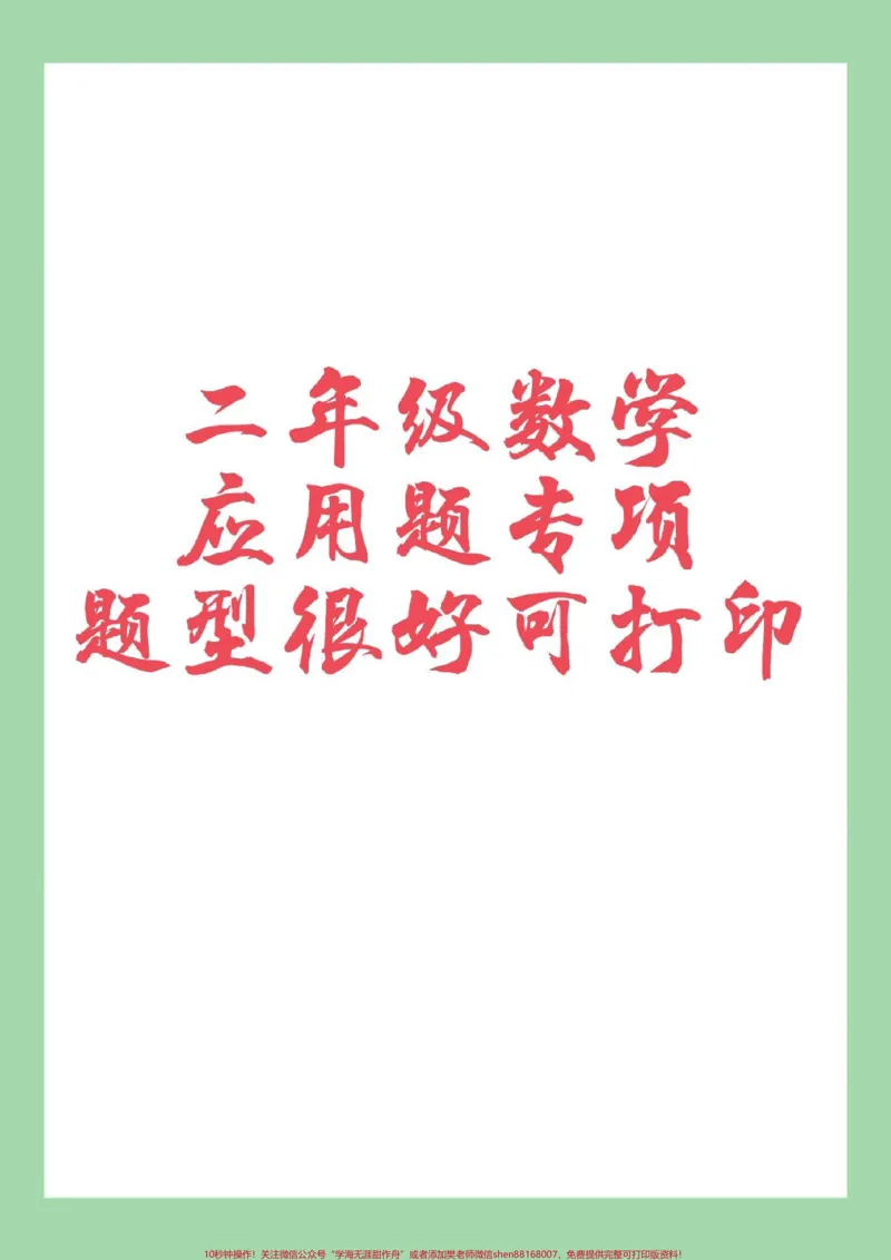 《#家长收藏孩子受益#必考考点#数学#好好学习#二年级家长为孩子保存练习可以打印》第1页预览