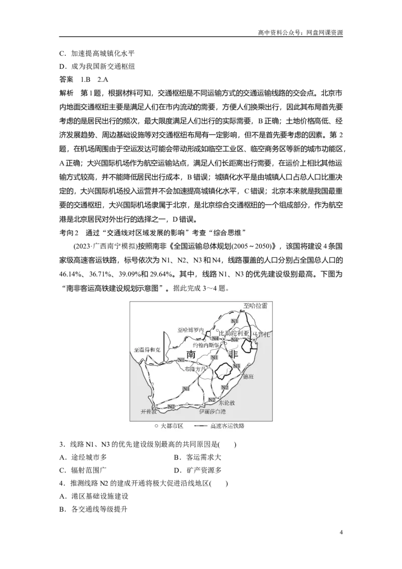 《2024年高考地理一轮复习（新人教版）第2部分　第4章　课时55　交通运输布局对区域发展的影响_初高中资料库_高中资料库（转存避免链接过期失效）_高中地理》第4页预览