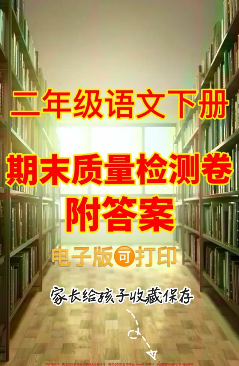 《二年级语文下册期末质检卷。二年级语文下册期末质检卷#期末复习#期末测试卷#二年级语文下册#二年级#关注我持续更新小学知识_最新小学1-9年级各科+幼升小+综合类学习资源汇总包》第1页预览