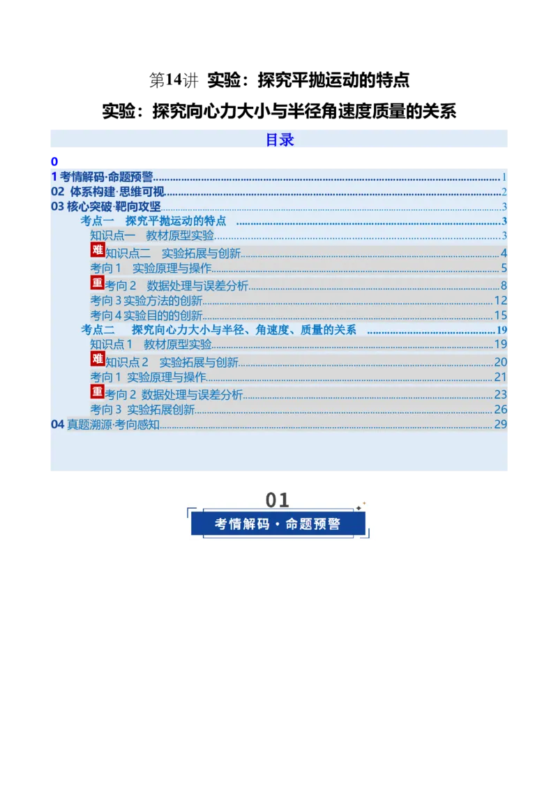 《第14讲实验：探究平抛运动的特点、实验：探究向心力大小与半径角速度质量的关系（复习讲义）（安徽专用）（教师版）_高考一二三轮复习_物理_2026年》第1页预览