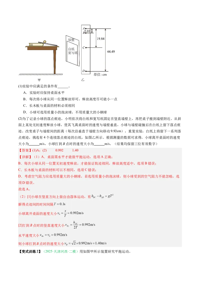 《第14讲实验：探究平抛运动的特点、实验：探究向心力大小与半径角速度质量的关系（复习讲义）（安徽专用）（教师版）_高考一二三轮复习_物理_2026年》第10页预览