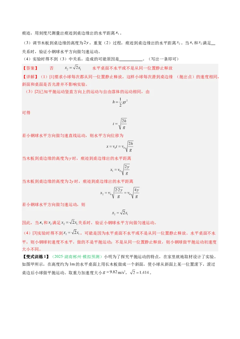 《第14讲实验：探究平抛运动的特点、实验：探究向心力大小与半径角速度质量的关系（复习讲义）（安徽专用）（教师版）_高考一二三轮复习_物理_2026年》第9页预览