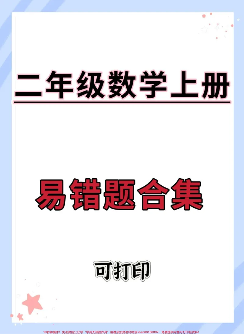 《二年级上册数学易错题合集。#二年级数学#数学#二年级#易错题数学#易错题》第1页预览