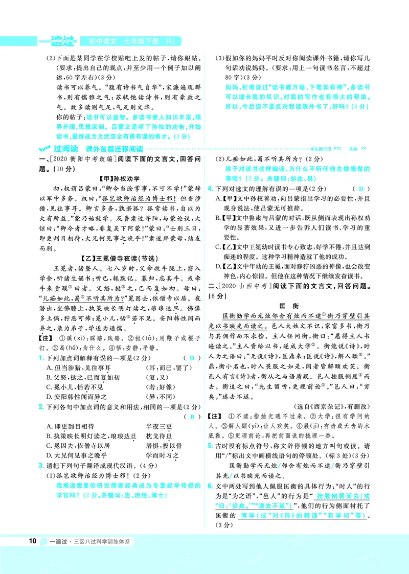 《一遍过七下语文人教教用_初高中资料库_初中资料库（转存避免链接过期失效）_初中语文》第10页预览