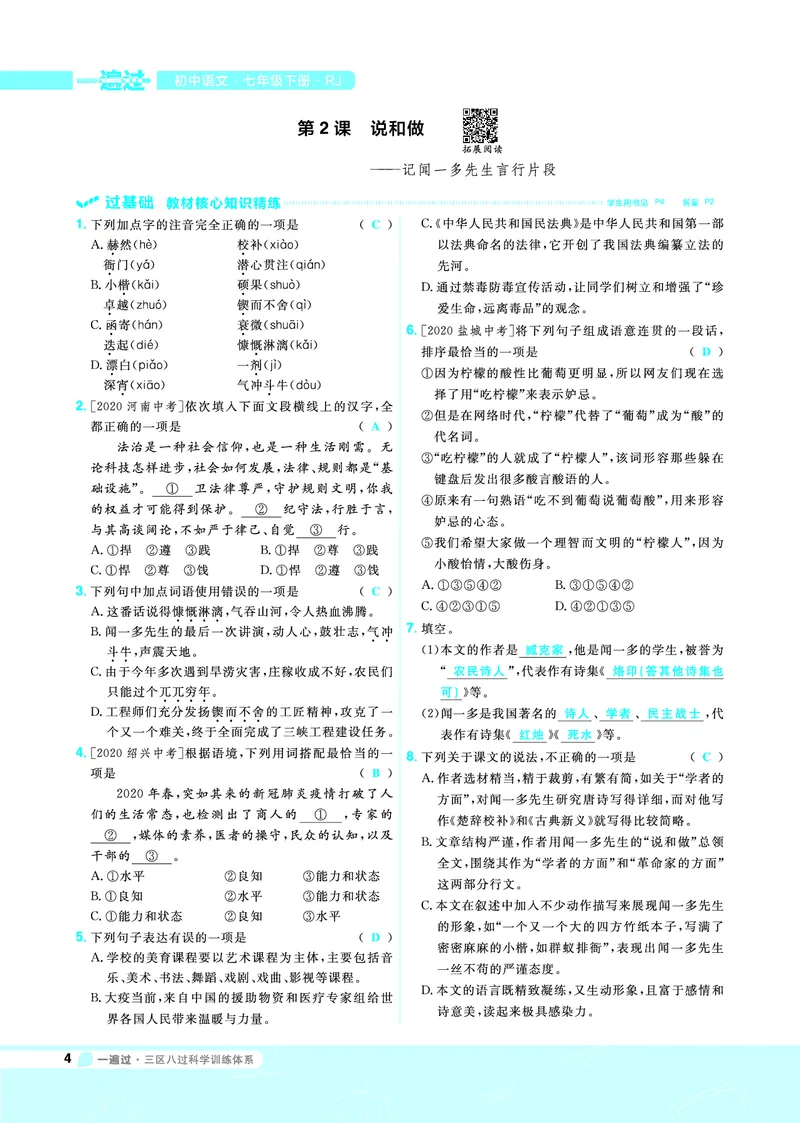 《一遍过七下语文人教教用_初高中资料库_初中资料库（转存避免链接过期失效）_初中语文》第4页预览