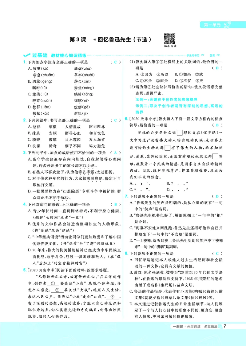 《一遍过七下语文人教教用_初高中资料库_初中资料库（转存避免链接过期失效）_初中语文》第7页预览