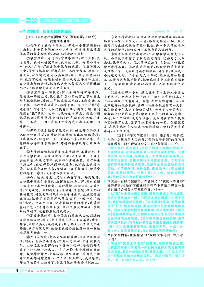 《一遍过七下语文人教教用_初高中资料库_初中资料库（转存避免链接过期失效）_初中语文》第8页预览