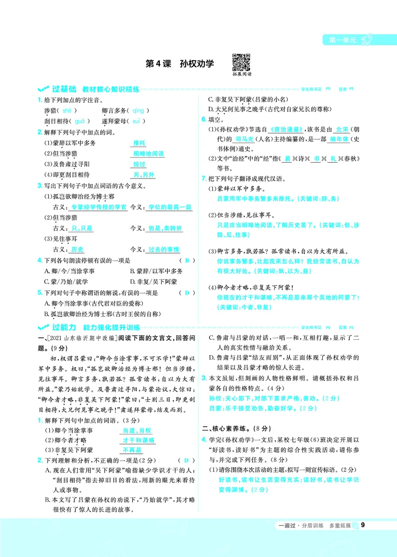 《一遍过七下语文人教教用_初高中资料库_初中资料库（转存避免链接过期失效）_初中语文》第9页预览