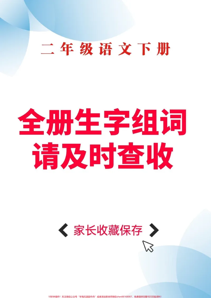 《二年级语文下册生字组词。二年级语文下册全册生字组词#生字组词#二年级#二年级语文#家长收藏孩子受益#知识分享_最新小学1-9年级各科+幼升小+综合类学习资源汇总包》第1页预览