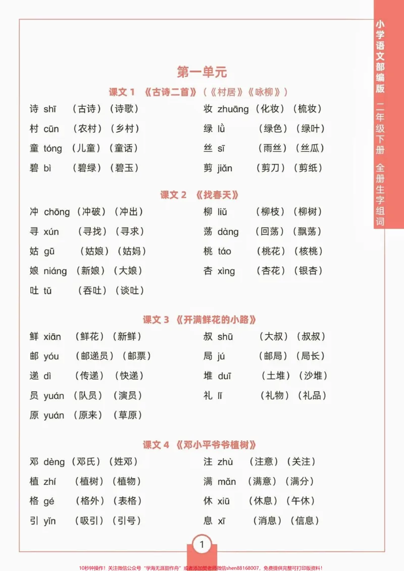 《二年级语文下册生字组词。二年级语文下册全册生字组词#生字组词#二年级#二年级语文#家长收藏孩子受益#知识分享_最新小学1-9年级各科+幼升小+综合类学习资源汇总包》第2页预览