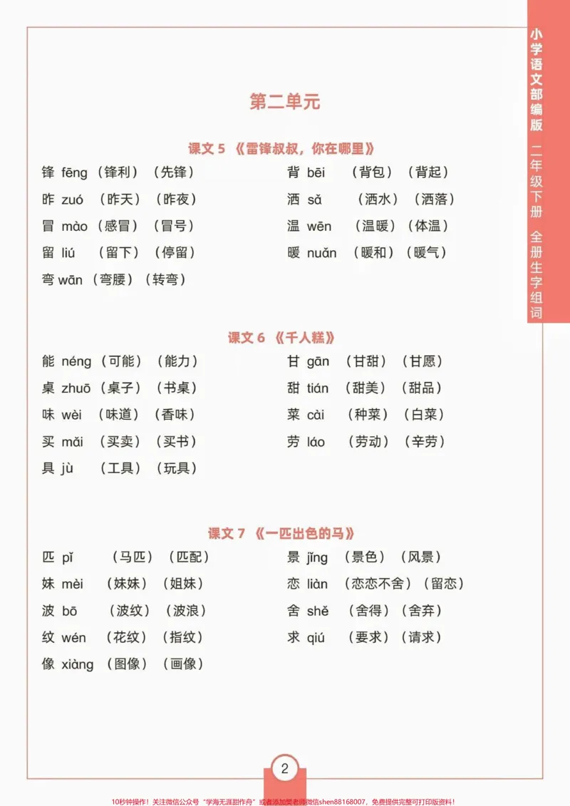 《二年级语文下册生字组词。二年级语文下册全册生字组词#生字组词#二年级#二年级语文#家长收藏孩子受益#知识分享_最新小学1-9年级各科+幼升小+综合类学习资源汇总包》第3页预览